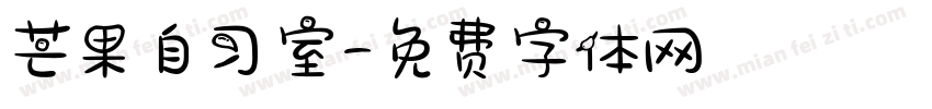 芒果自习室字体转换