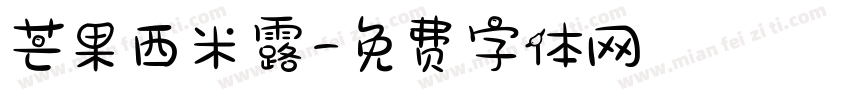 芒果西米露字体转换
