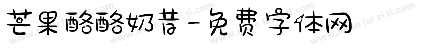 芒果酪酪奶昔字体转换