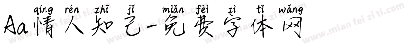 Aa情人知己字体转换