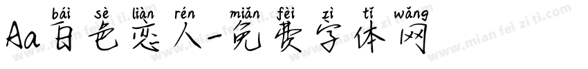 Aa白色恋人字体转换
