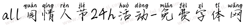 all园情人节24h活动字体转换