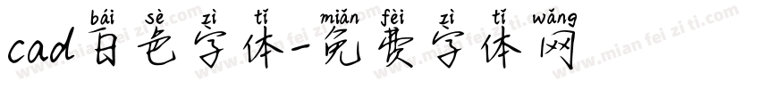 cad白色字体字体转换