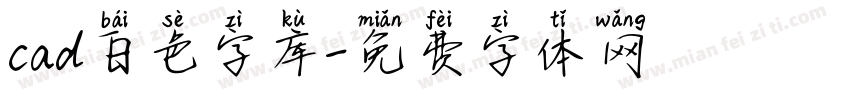 cad白色字库字体转换