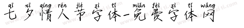七夕情人节字体字体转换