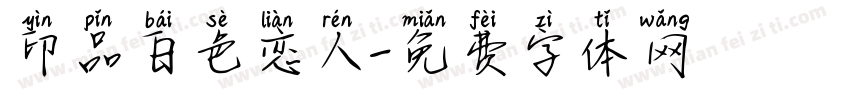 印品白色恋人字体转换