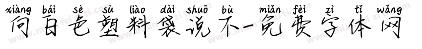 向白色塑料袋说不字体转换