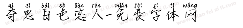 奇思白色恋人字体转换