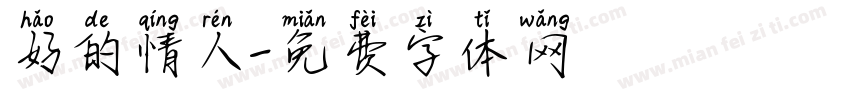 好的情人字体转换