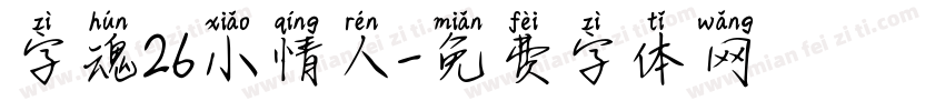 字魂26小情人字体转换