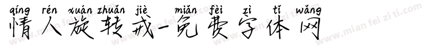 情人旋转戒字体转换