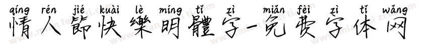 情人節快樂明體字字体转换