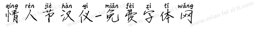 情人节汉仪字体转换