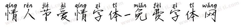 情人节爱情字体字体转换