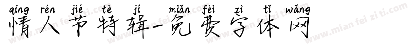 情人节特辑字体转换