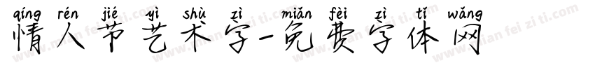 情人节艺术字字体转换