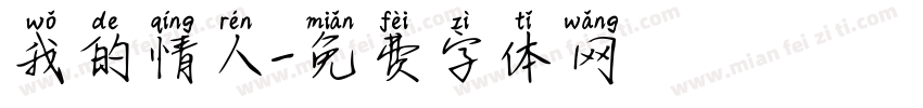我的情人字体转换