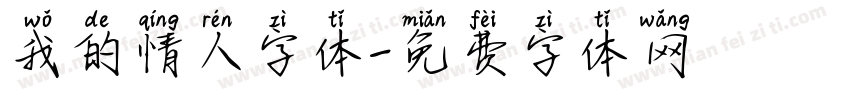 我的情人字体字体转换