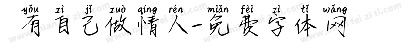 旣有自己做情人字体转换