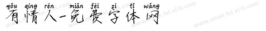有情人字体转换