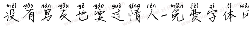没有男友也要过情人字体转换