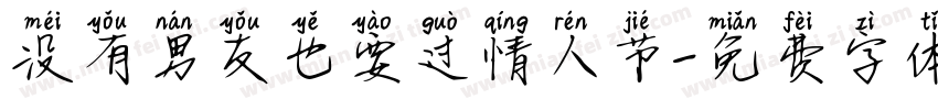 没有男友也要过情人节字体转换