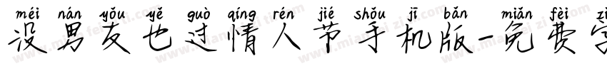没男友也过情人节手机版字体转换