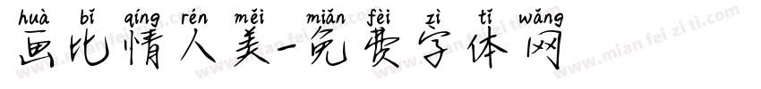 画比情人美字体转换