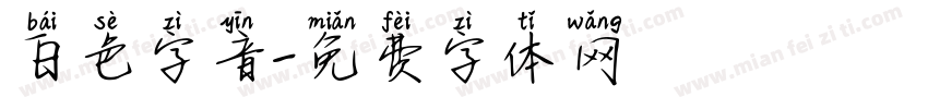 白色字音字体转换
