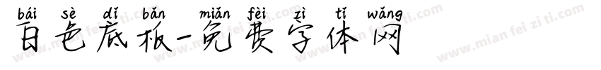 白色底板字体转换