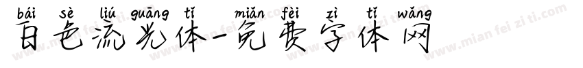 白色流光体字体转换