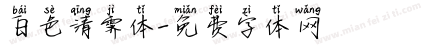 白色清霁体字体转换