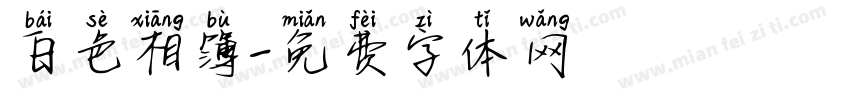 白色相簿字体转换