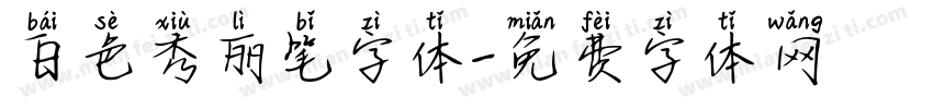 白色秀丽笔字体字体转换