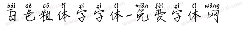 白色粗体字字体字体转换