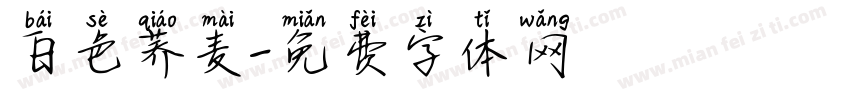 白色荞麦字体转换