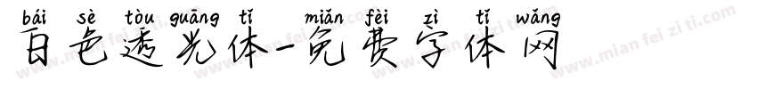 白色透光体字体转换