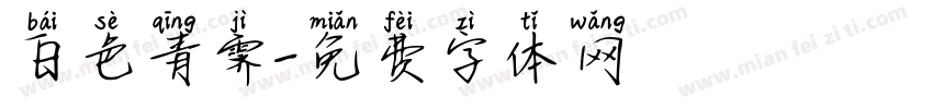 白色青霁字体转换