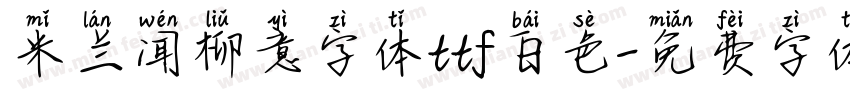 米兰闻柳意字体ttf白色字体转换