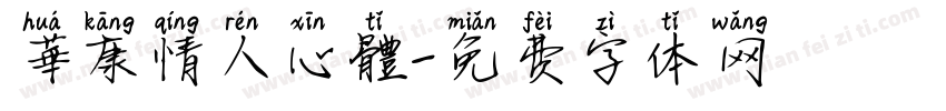 華康情人心體字体转换