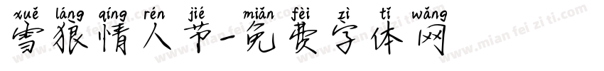 雪狼情人节字体转换