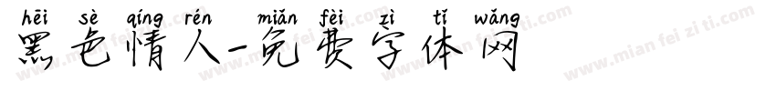 黑色情人字体转换