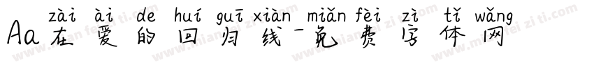 Aa在爱的回归线字体转换