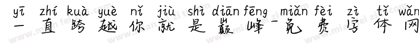 一直跨越你就是巅峰字体转换
