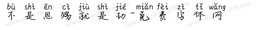 不是恩赐就是劫字体转换