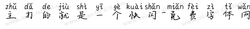 主打的就是一个快闪字体转换