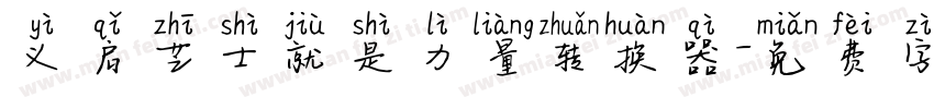 义启芝士就是力量转换器字体转换