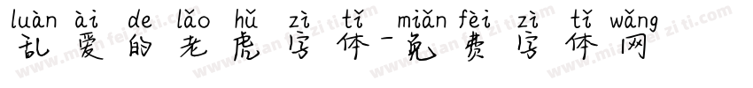 乱爱的老虎字体字体转换