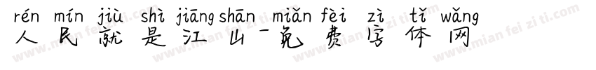 人民就是江山字体转换