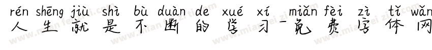 人生就是不断的学习字体转换